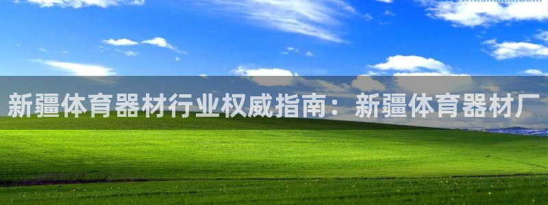 富联娱乐老板是哪里人：新疆体育器材行业权威指南：新疆