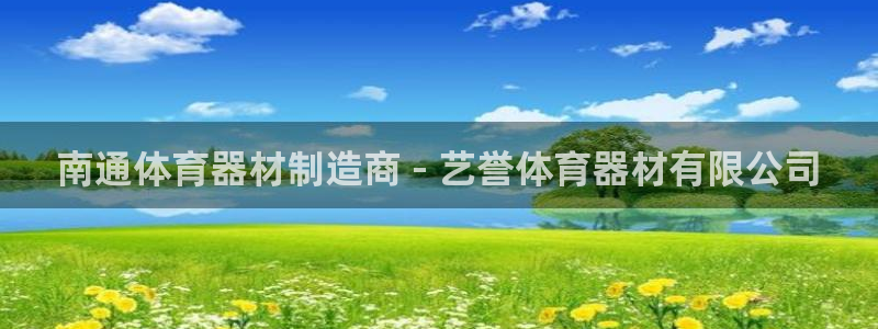 富联官方网站入口网址查询：南通体育器材制造商 - 艺