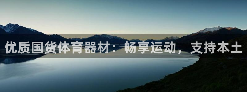 富联娱乐在线注册链接是什么意思：优质国货体育器材：畅