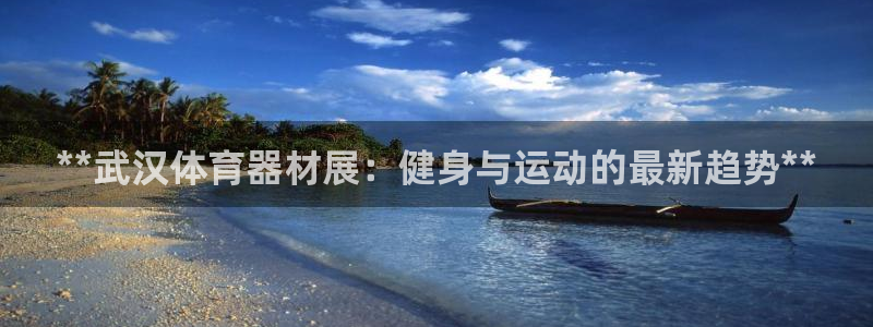 富联娱乐测速登录失败：**武汉体育器材展：健身与运动