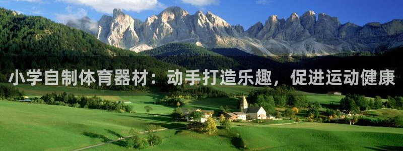 富联官网注册不了账号怎么办：小学自制体育器材：动手打