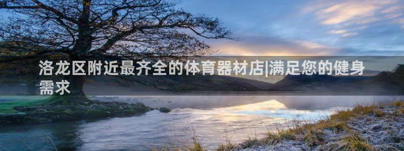 富联娱乐客户端app下载服务器异常：洛龙区附近最齐全