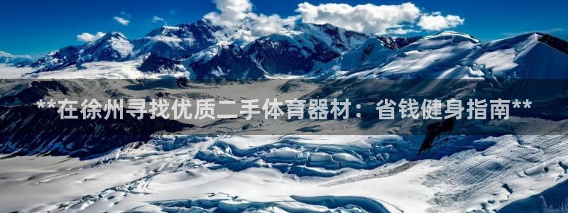 富联平台商 5O6917 平台：**在徐州寻找优质二