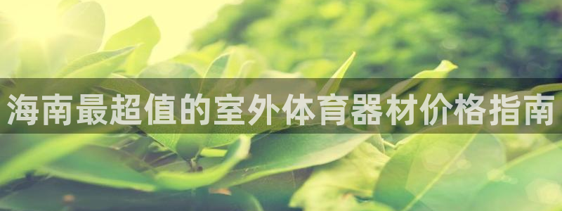 富联是什么意思网络用语：海南最超值的室外体育器材价格