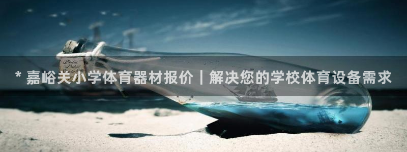 富联娱乐官方网站首页下载：* 嘉峪关小学体育器材报价