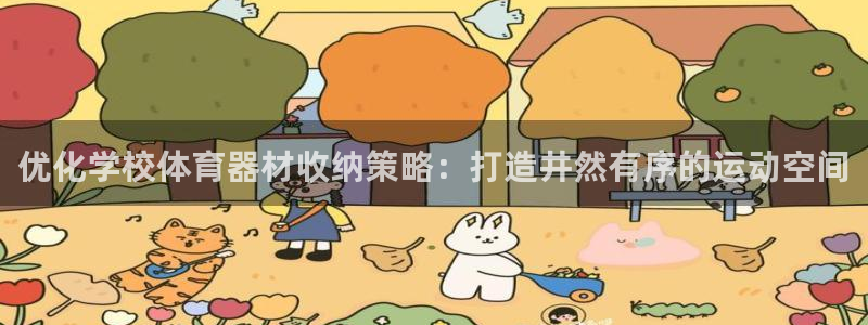 富联平台人 5O6917 富联：优化学校体育器材收纳