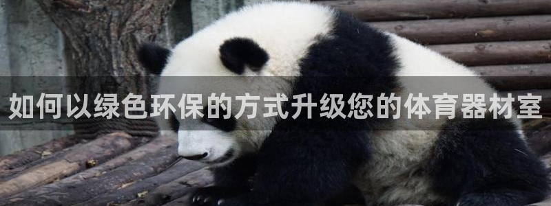 富联地产怎么样可靠吗：如何以绿色环保的方式升级您的体