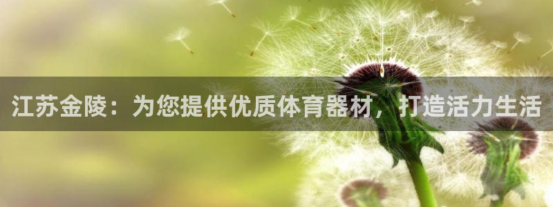 富联平台按7O777：江苏金陵：为您提供优质体育器材