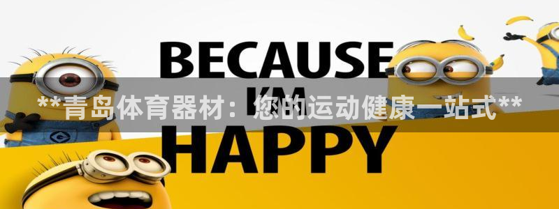 富联娱乐平台是什么软件：**青岛体育器材：您的运动健