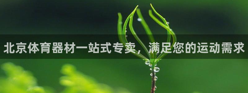 富联娱乐服务站电话：北京体育器材一站式专卖，满足您的