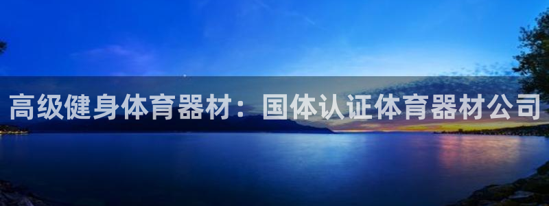 富联娱乐服务站地址：高级健身体育器材：国体认证体育器