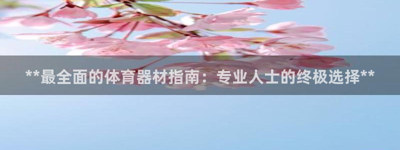 富联公寓租房怎么样：**最全面的体育器材指南：专业人