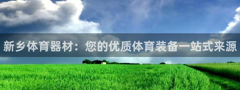 富联平台微信怎么注销：新乡体育器材：您的优质体育装备