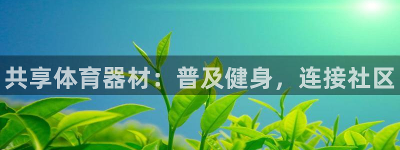 富联官方网站入口查询：共享体育器材：普及健身，连接社