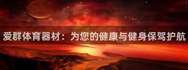 富联平台派7O777：爱群体育器材：为您的健康与健身