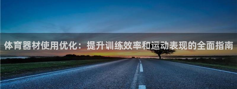 富联地产怎么样：体育器材使用优化：提升训练效率和运动