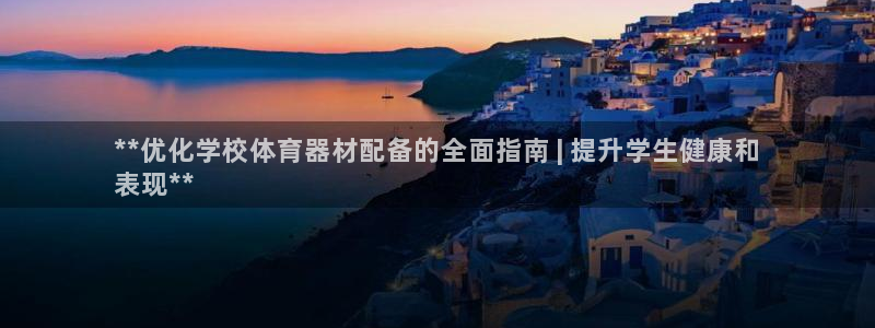 富联申购中签时间：**优化学校体育器材配备的全面指南