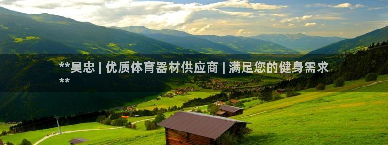 富联娱乐平台能挣到钱吗知乎：**吴忠 | 优质体育器