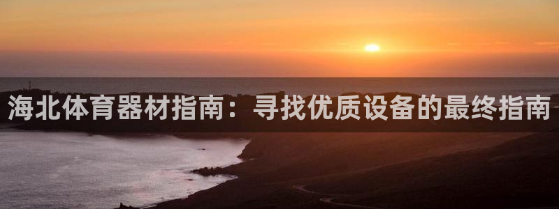 富联娱乐华 5O6917 娱乐：海北体育器材指南：寻
