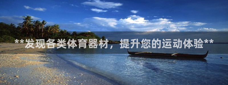富联娱乐客户端app下载服务：**发现各类体育器材，