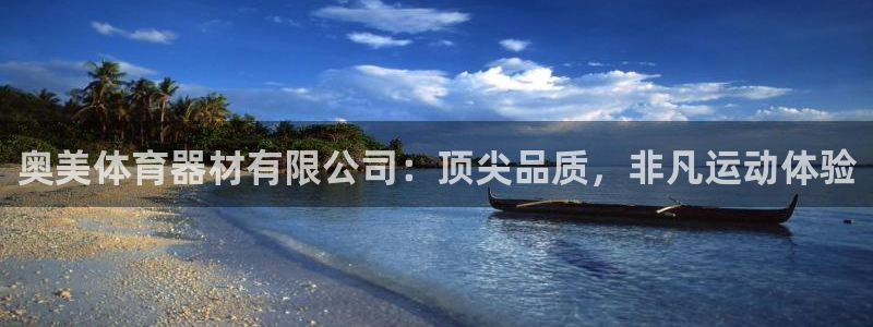 富联平台派7O777：奥美体育器材有限公司：顶尖品质