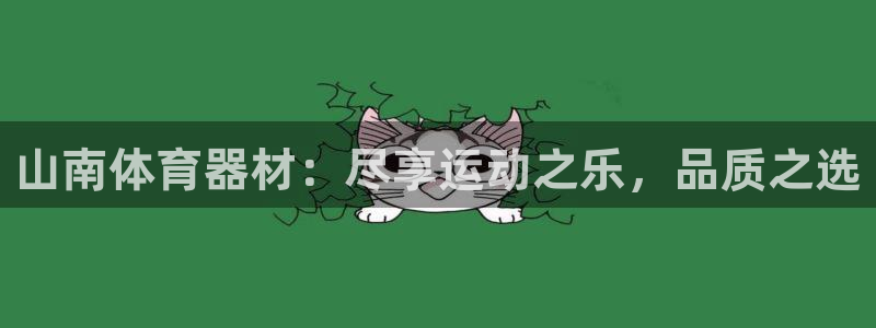 富联娱乐老板叫什么：山南体育器材：尽享运动之乐，品质