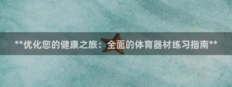 富联机械：**优化您的健康之旅：全面的体育器材练习指