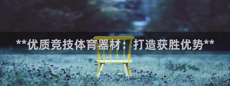 富联官方网站入口查询电话：**优质竞技体育器材：打造