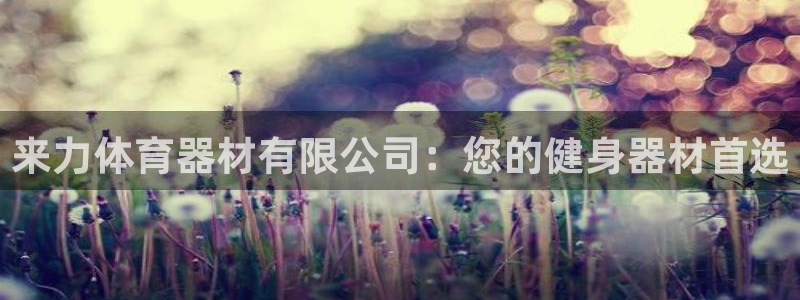 富联娱乐李 411O31 娱乐：来力体育器材有限公司