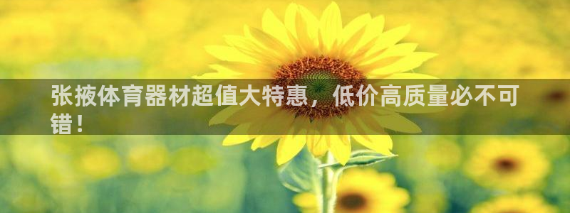 富联集团最新消息股价：张掖体育器材超值大特惠，低价高