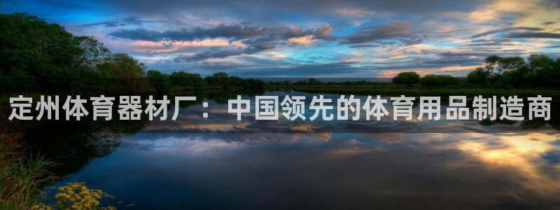 富联娱乐股东构成：定州体育器材厂：中国领先的体育用品