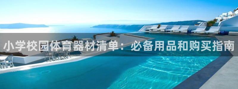 富联平台注册登录入口：小学校园体育器材清单：必备用品