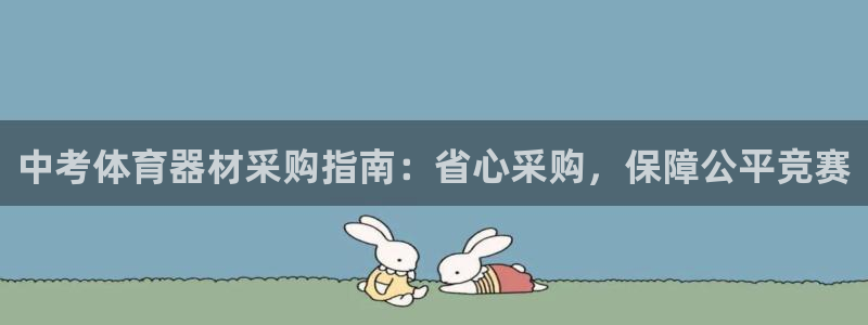 富联娱乐够7O777：中考体育器材采购指南：省心采购