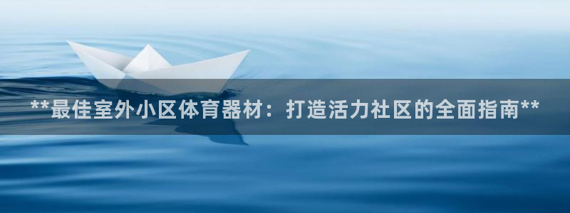 富联娱乐注册7o777皓：**最佳室外小区体育器材：