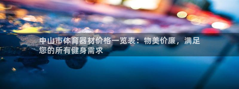 富联通讯简介：中山市体育器材价格一览表：物美价廉，满