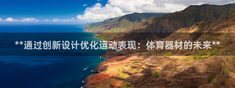 富联娱乐在线注册链接是什么意思：**通过创新设计优化