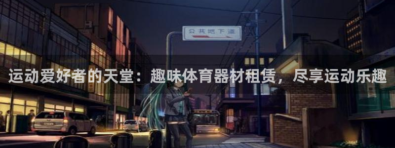 富联平台强 3.7.oo.7.3.5：运动爱好者的天
