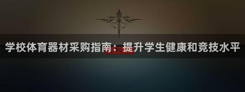 富联通讯招聘：学校体育器材采购指南：提升学生健康和竞