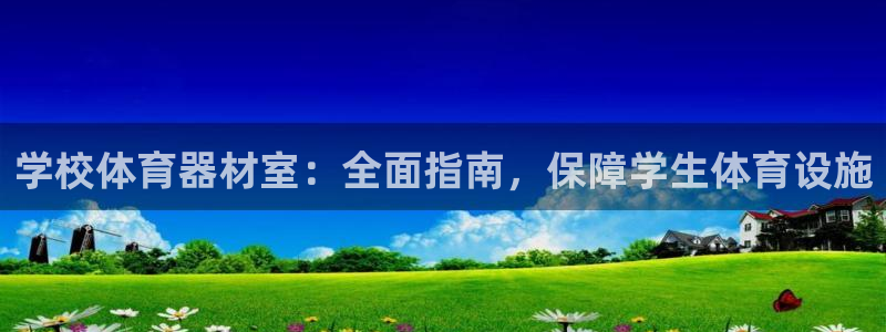 富联官网代理系列：学校体育器材室：全面指南，保障学生