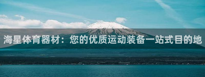 富联平台容7O777：海星体育器材：您的优质运动装备
