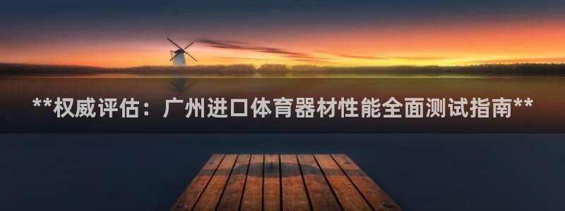 富联娱乐平台开户条件是什么：**权威评估：广州进口体