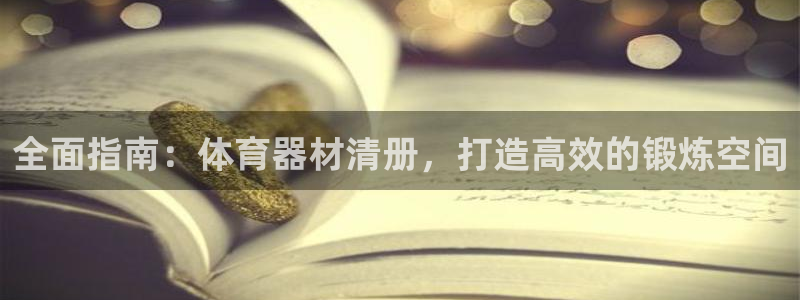 富联平台靠 5o69I7：全面指南：体育器材清册，打