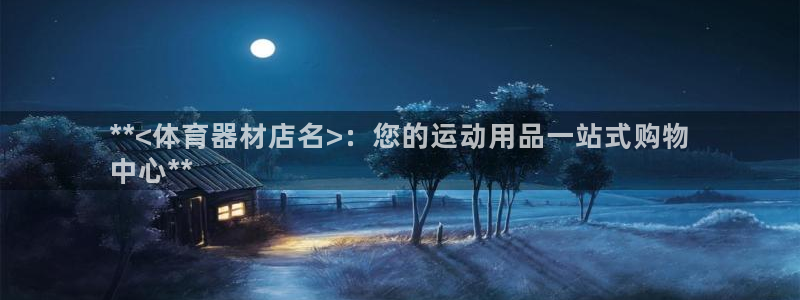 富联平台官网登录：**<体育器材店名>：您的运动用品