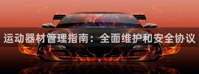富联娱乐护7O777：运动器材管理指南：全面维护和安