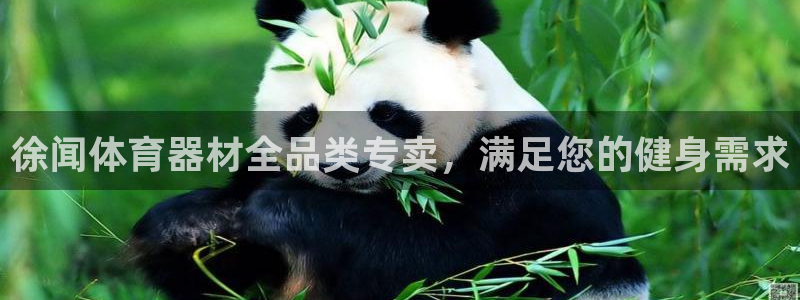 富联娱乐服务站怎么样：徐闻体育器材全品类专卖，满足您