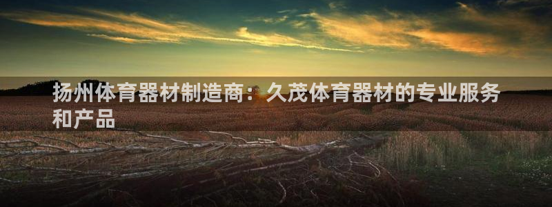 富联公寓租房怎么样：扬州体育器材制造商：久茂体育器材