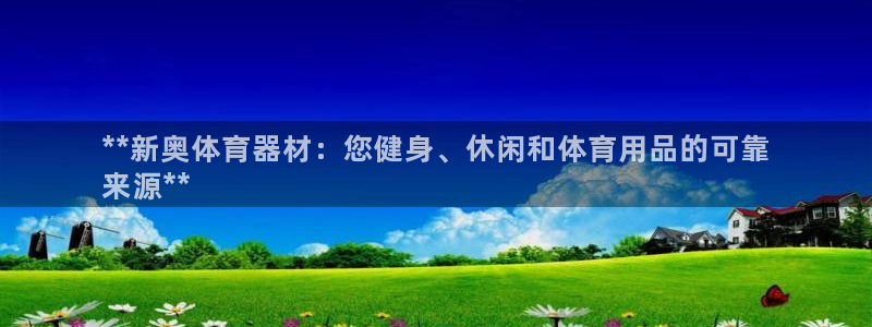 富联超市：**新奥体育器材：您健身、休闲和体育用品的