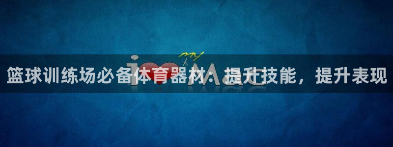 富联劳务：篮球训练场必备体育器材：提升技能，提升表现