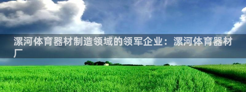 富联娱乐：漯河体育器材制造领域的领军企业：漯河体育器材
厂