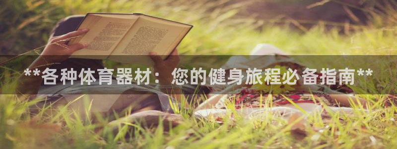富联官网注册流程图：**各种体育器材：您的健身旅程必